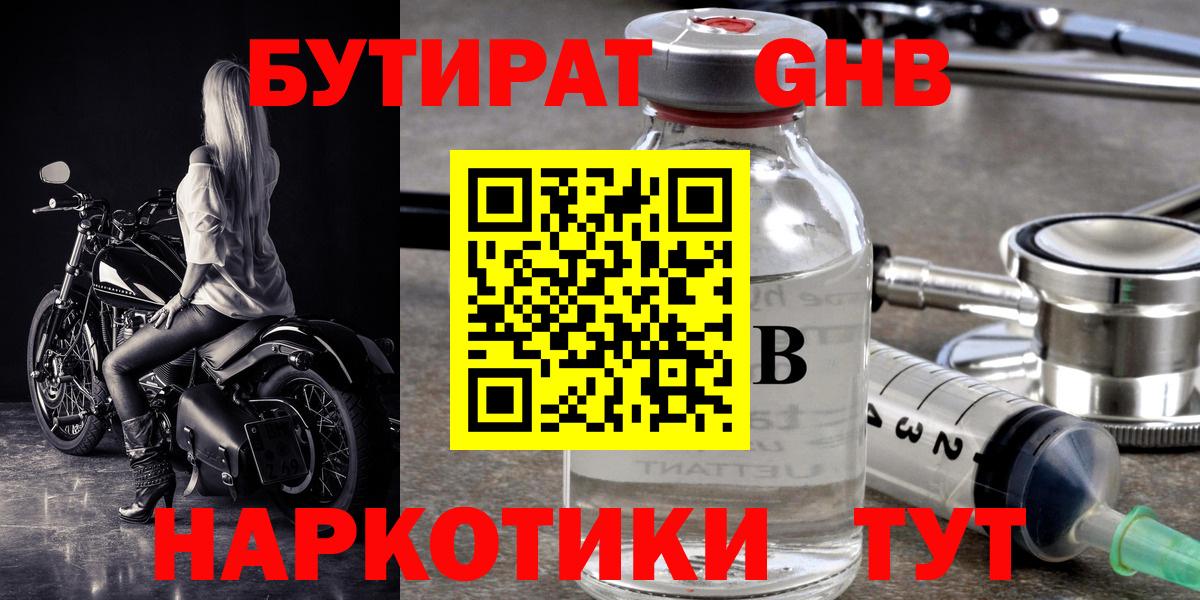 БУТИРАТ GHB  Вход с VPN  Балашиха 