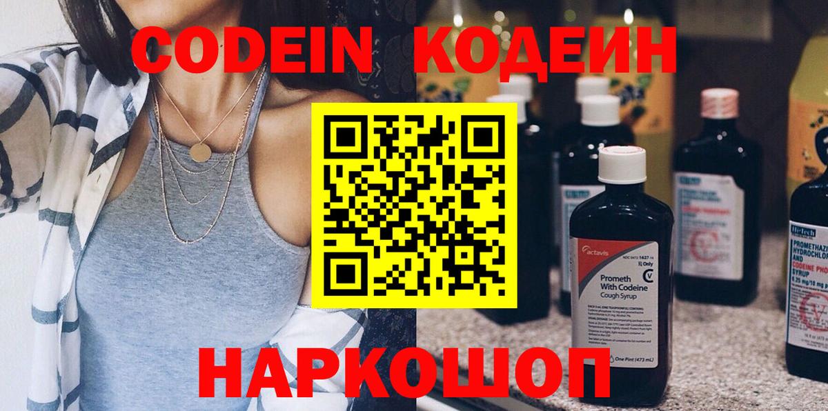 Балашиха  Кодеин Purple Drank  Вход с VPN  Кодеин напиток Lean (лин) 